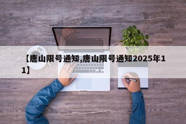【唐山限号通知,唐山限号通知2025年11】