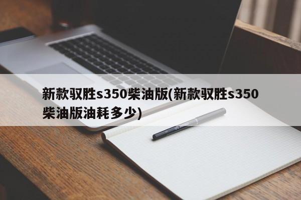 新款驭胜s350柴油版(新款驭胜s350柴油版油耗多少)
