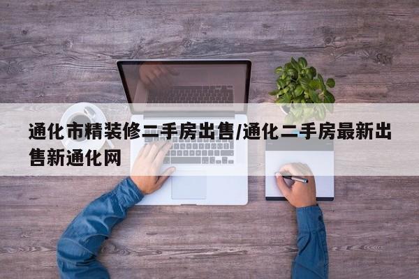 通化市精装修二手房出售/通化二手房最新出售新通化网