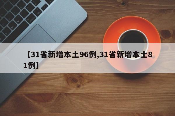 【31省新增本土96例,31省新增本土81例】