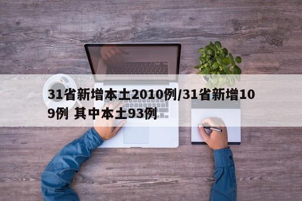 31省新增本土2010例/31省新增109例 其中本土93例