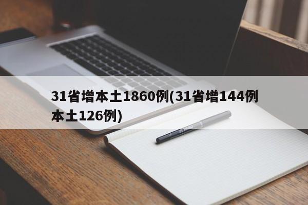 31省增本土1860例(31省增144例本土126例)