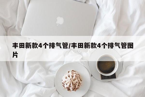 丰田新款4个排气管/丰田新款4个排气管图片