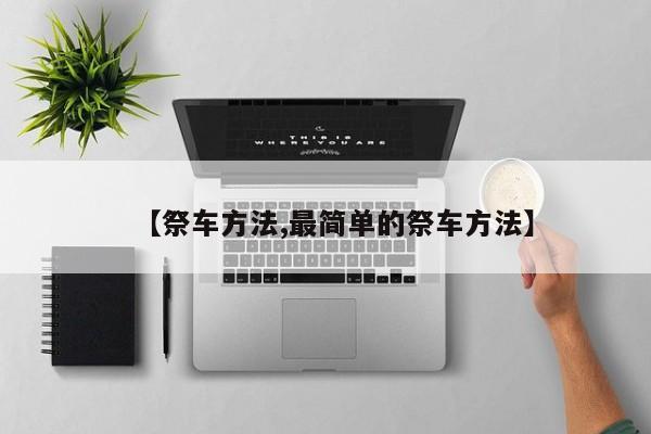 【祭车方法,最简单的祭车方法】