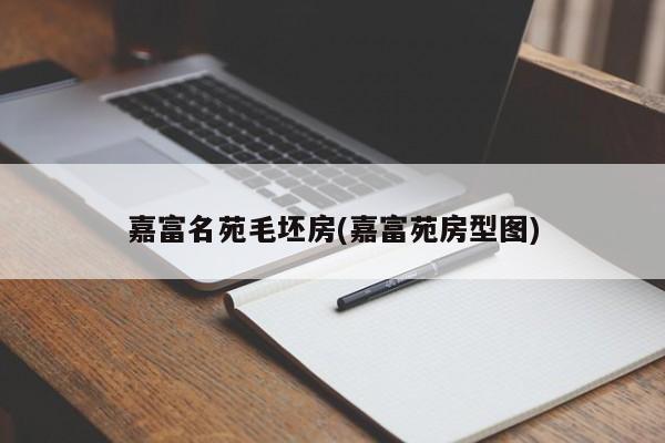 嘉富名苑毛坯房(嘉富苑房型图)