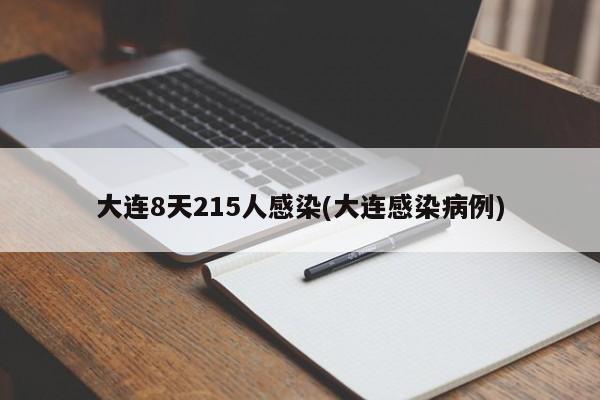 大连8天215人感染(大连感染病例)