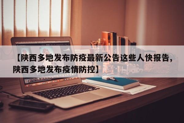 【陕西多地发布防疫最新公告这些人快报告,陕西多地发布疫情防控】
