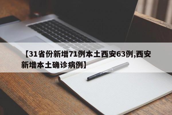 【31省份新增71例本土西安63例,西安新增本土确诊病例】