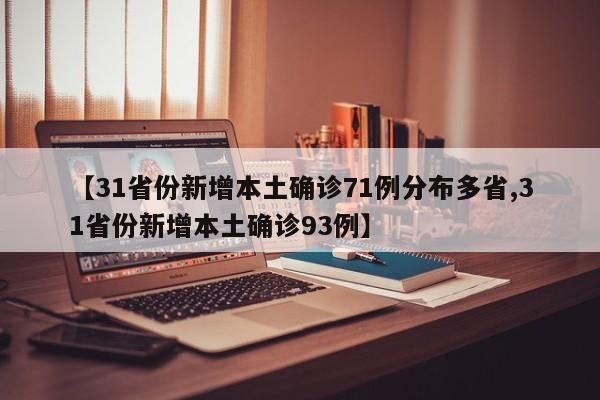 【31省份新增本土确诊71例分布多省,31省份新增本土确诊93例】
