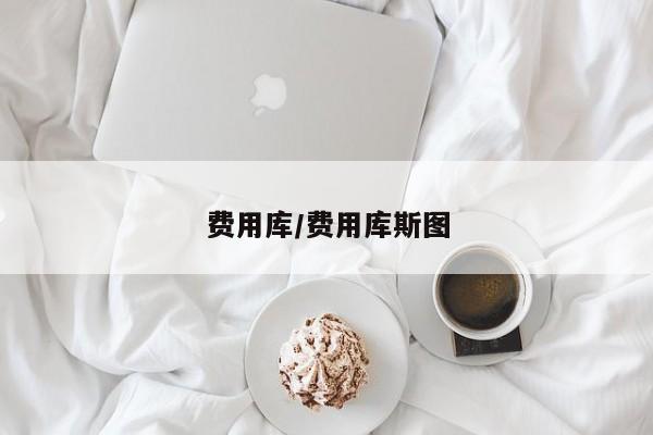 费用库/费用库斯图