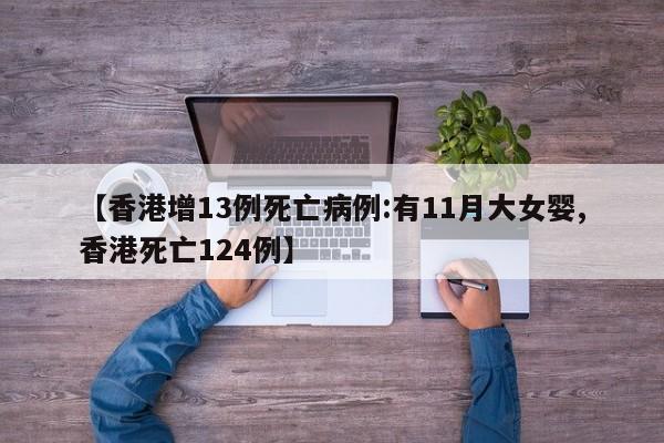 【香港增13例死亡病例:有11月大女婴,香港死亡124例】