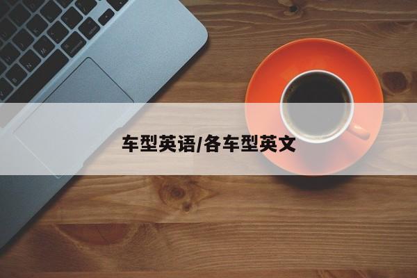 车型英语/各车型英文
