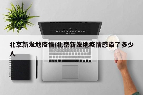 北京新发地疫情/北京新发地疫情感染了多少人