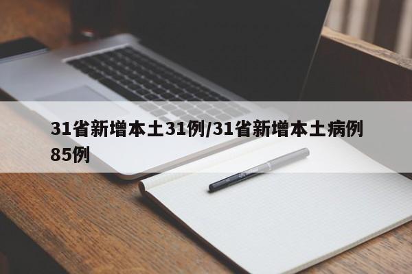 31省新增本土31例/31省新增本土病例85例