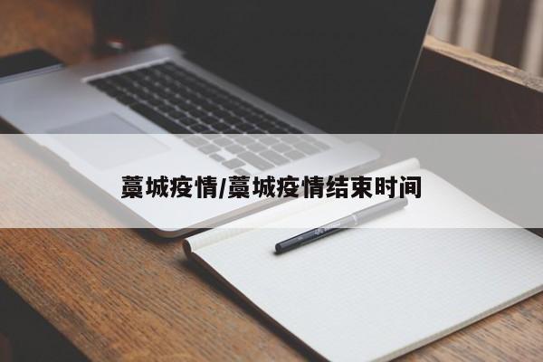 藁城疫情/藁城疫情结束时间