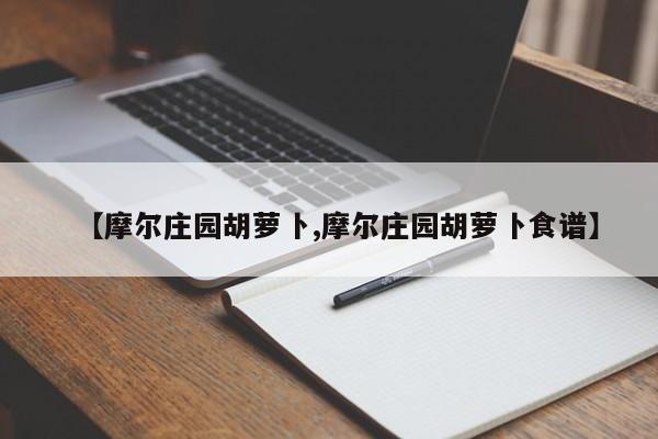 【摩尔庄园胡萝卜,摩尔庄园胡萝卜食谱】