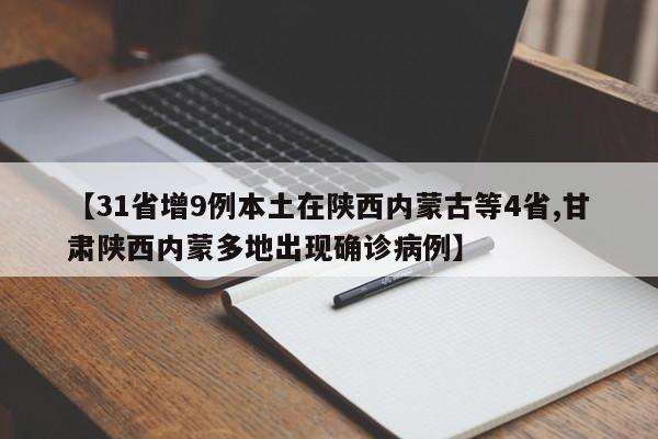 【31省增9例本土在陕西内蒙古等4省,甘肃陕西内蒙多地出现确诊病例】