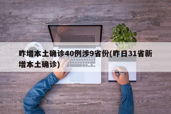 昨增本土确诊40例涉9省份(昨日31省新增本土确诊)