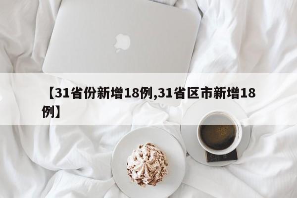 【31省份新增18例,31省区市新增18例】