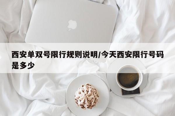 西安单双号限行规则说明/今天西安限行号码是多少
