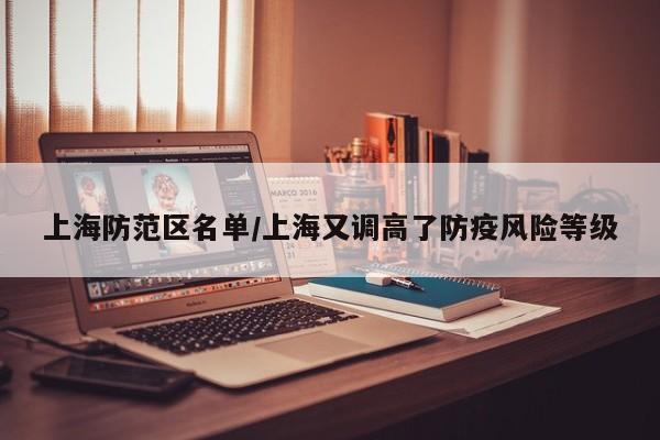 上海防范区名单/上海又调高了防疫风险等级
