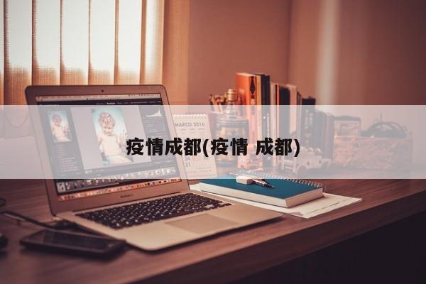 疫情成都(疫情 成都)
