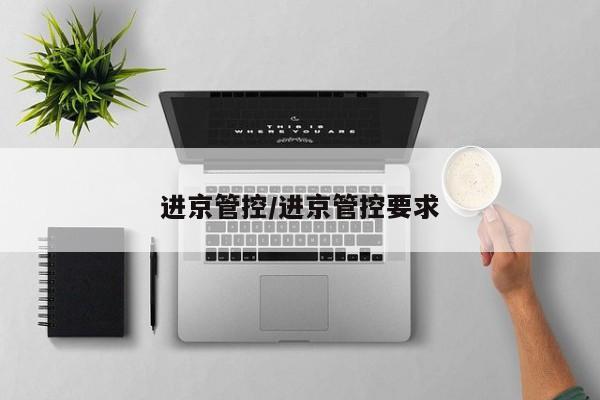 进京管控/进京管控要求