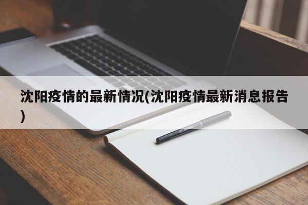 沈阳疫情的最新情况(沈阳疫情最新消息报告)