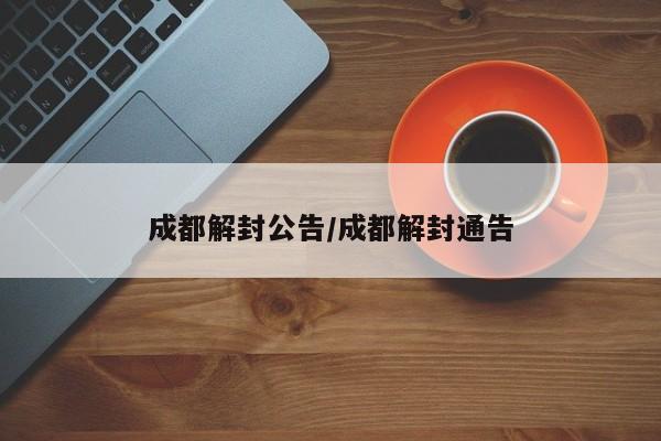 成都解封公告/成都解封通告