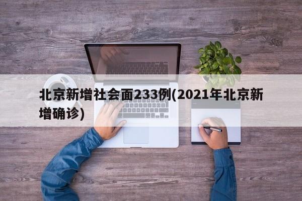 北京新增社会面233例(2021年北京新增确诊)