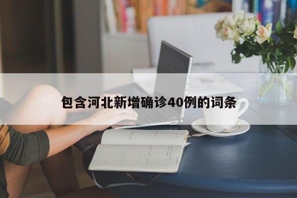 包含河北新增确诊40例的词条