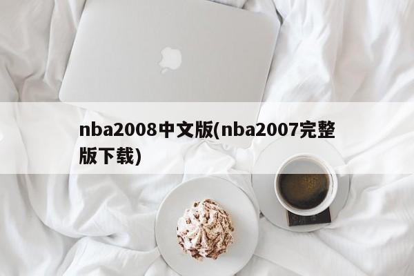 nba2008中文版(nba2007完整版下载)