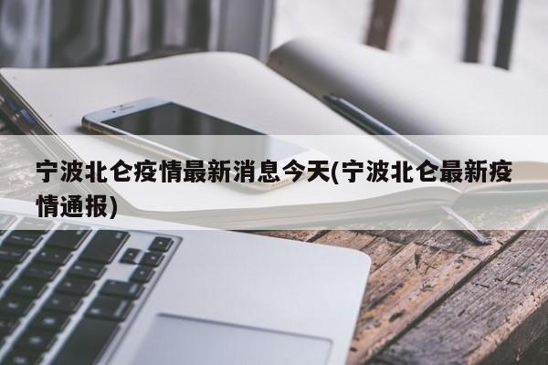 宁波北仑疫情最新消息今天(宁波北仑最新疫情通报)