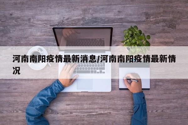 河南南阳疫情最新消息/河南南阳疫情最新情况
