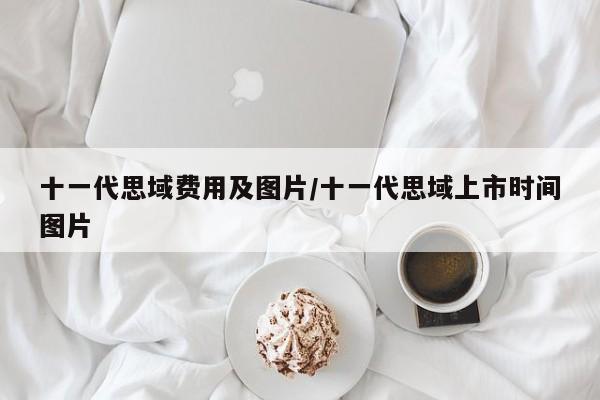 十一代思域费用及图片/十一代思域上市时间图片