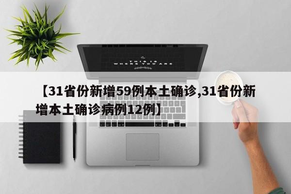 【31省份新增59例本土确诊,31省份新增本土确诊病例12例】