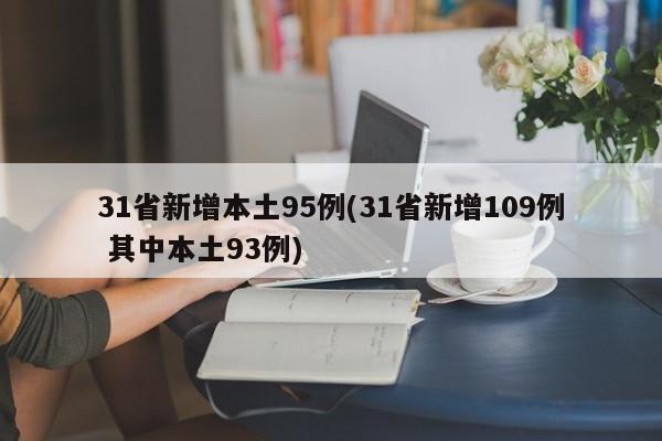 31省新增本土95例(31省新增109例 其中本土93例)