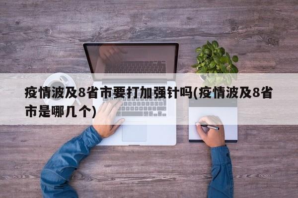 疫情波及8省市要打加强针吗(疫情波及8省市是哪几个)