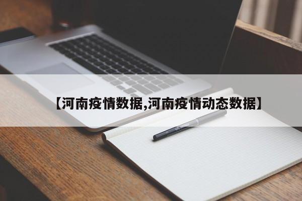 【河南疫情数据,河南疫情动态数据】