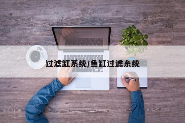 过滤缸系统/鱼缸过滤糸统