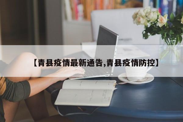 【青县疫情最新通告,青县疫情防控】