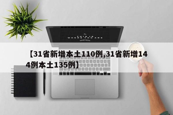 【31省新增本土110例,31省新增144例本土135例】