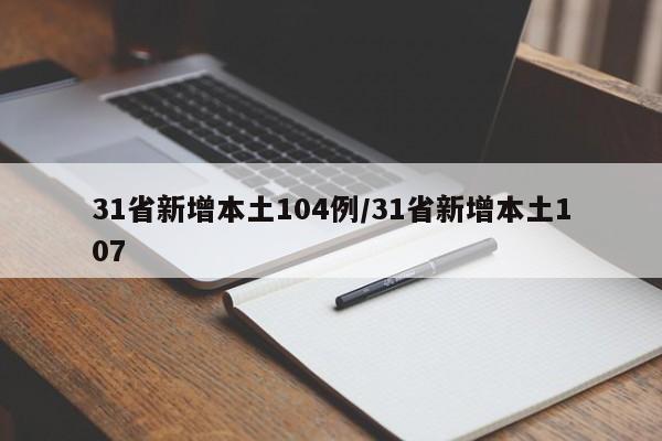 31省新增本土104例/31省新增本土107