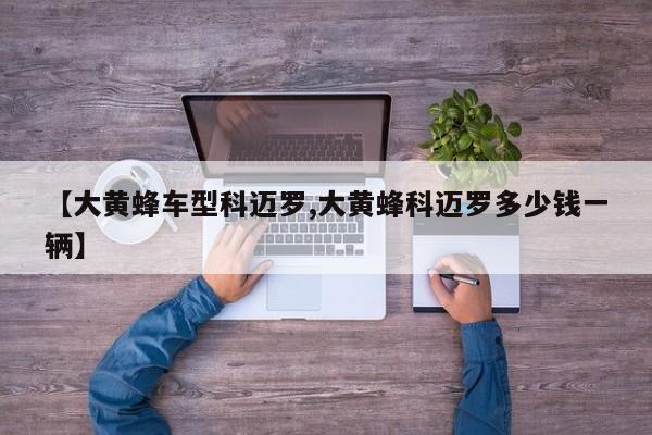 【大黄蜂车型科迈罗,大黄蜂科迈罗多少钱一辆】