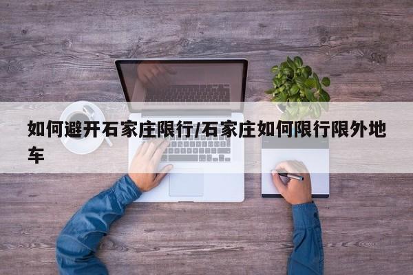 如何避开石家庄限行/石家庄如何限行限外地车