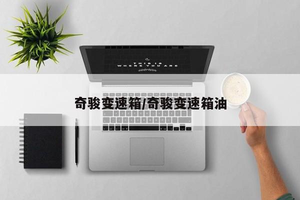 奇骏变速箱/奇骏变速箱油