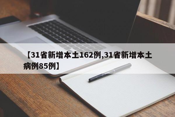 【31省新增本土162例,31省新增本土病例85例】