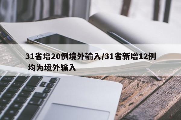 31省增20例境外输入/31省新增12例 均为境外输入