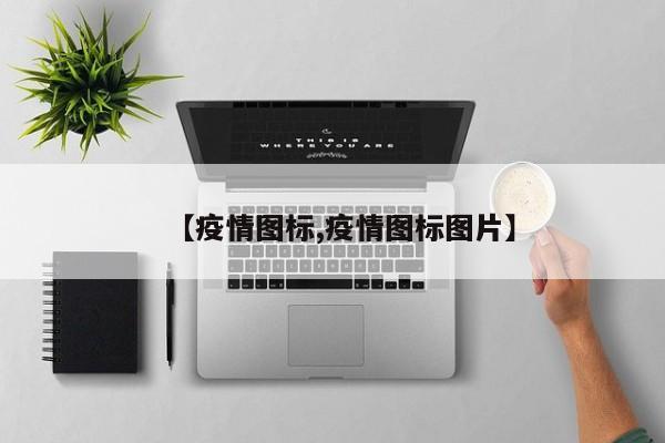 【疫情图标,疫情图标图片】