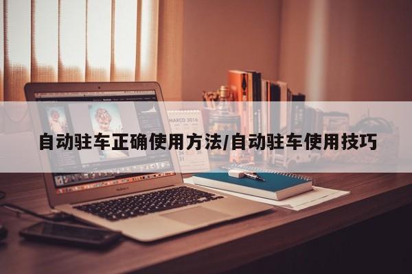 自动驻车正确使用方法/自动驻车使用技巧